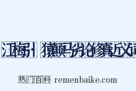 江梅引·猿颠马劣论修真近义词是什么意思的图片